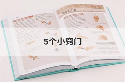 5个小窍门