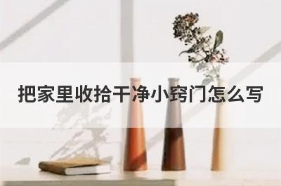 把家里收拾干净小窍门怎么写