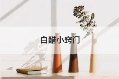 白醋小窍门