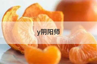 y阴阳师