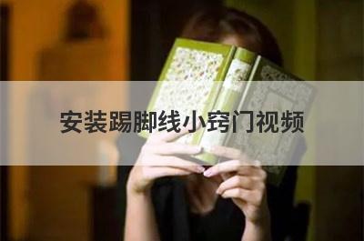 安装踢脚线小窍门视频