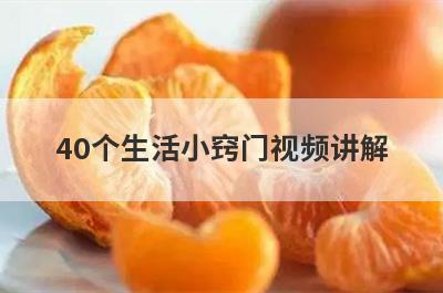 40个生活小窍门视频讲解