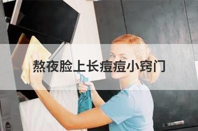 熬夜脸上长痘痘小窍门