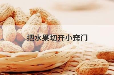 把水果切开小窍门