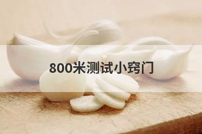 800米测试小窍门