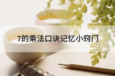 7的乘法口诀记忆小窍门
