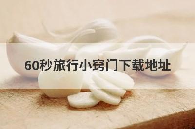 60秒旅行小窍门下载地址