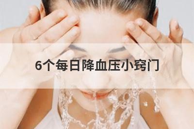 6个每日降血压小窍门