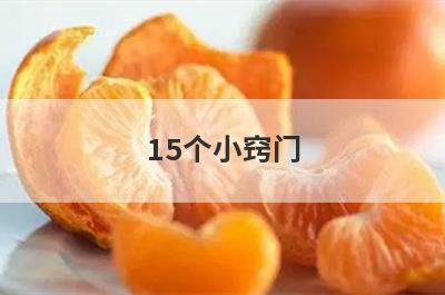 15个小窍门