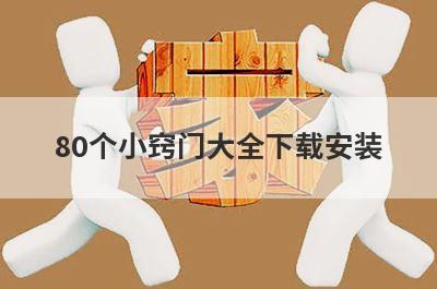 80个小窍门大全下载安装