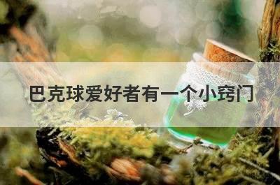 巴克球爱好者有一个小窍门