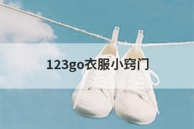 123go衣服小窍门