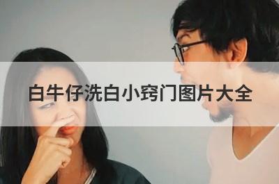 白牛仔洗白小窍门图片大全