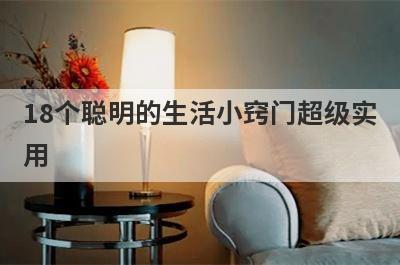 18个聪明的生活小窍门超级实
用
