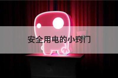 安全用电的小窍门