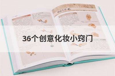 36个创意化妆小窍门