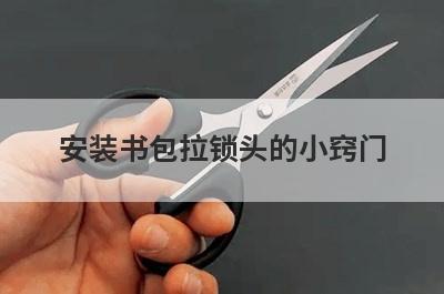 安装书包拉锁头的小窍门(书包拉锁头怎么安装)