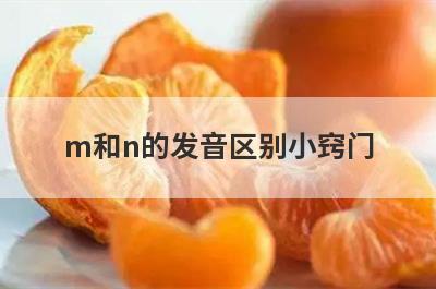 m和n的发音区别小窍门