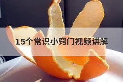 15个常识小窍门视频讲解