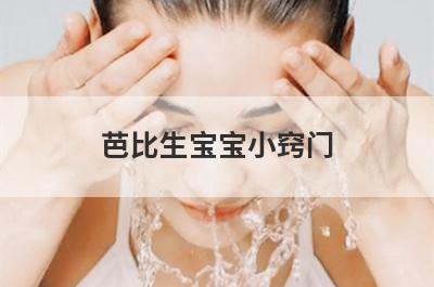 芭比生宝宝小窍门