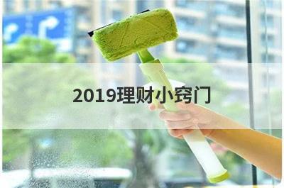 2019理财小窍门