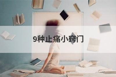9种止痛小窍门