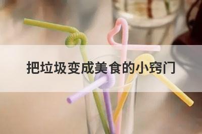 把垃圾变成美食的小窍门