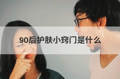 90后护肤小窍门是什么