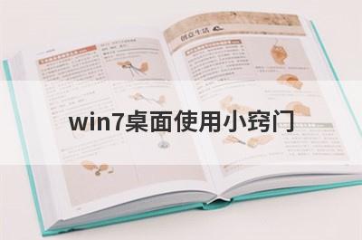 win7桌面使用小窍门