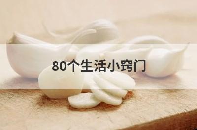 80个生活小窍门