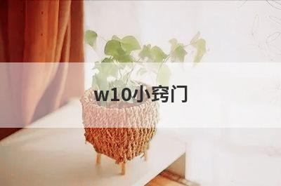 w10小窍门