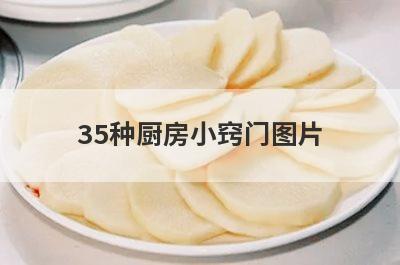 35种厨房小窍门图片