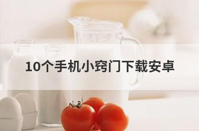 10个手机小窍门下载安卓