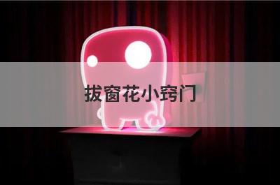 拔窗花小窍门