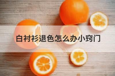 白衬衫退色怎么办小窍门
