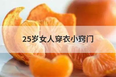 25岁女人穿衣小窍门
