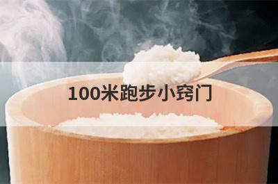 100米跑步小窍门