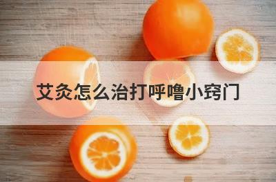 艾灸怎么治打呼噜小窍门