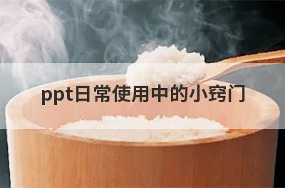 ppt日常使用中的小窍门