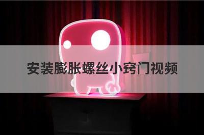 安装膨胀螺丝小窍门视频
