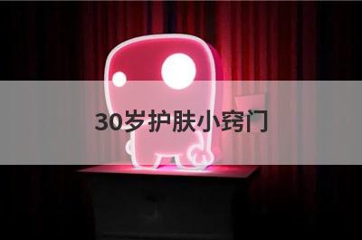 30岁护肤小窍门