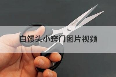 白馒头小窍门图片视频