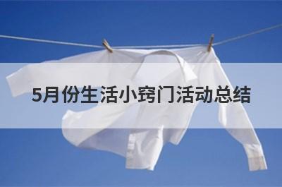 5月份生活小窍门活动总结