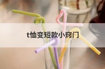 t恤变短款小窍门