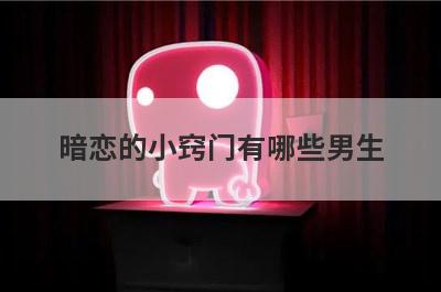暗恋的小窍门有哪些男生