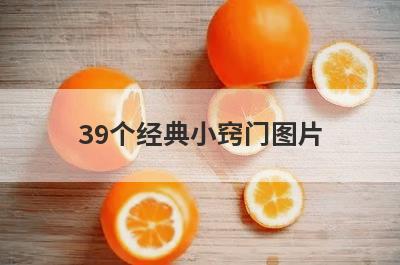 39个经典小窍门图片