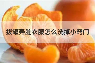 拔罐弄脏衣服怎么洗掉小窍门