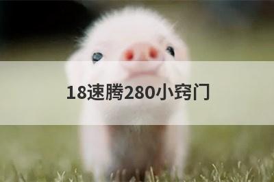 18速腾280小窍门(18款速腾可以装280主机吗)