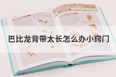 巴比龙背带太长怎么办小窍门