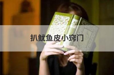 扒鱿鱼皮小窍门